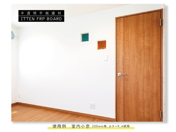 半透明平板建材　250mm×250ｍｍ　ITTEN FRP BOARD　ガラス繊維強化プラスチック製 4枚目の画像