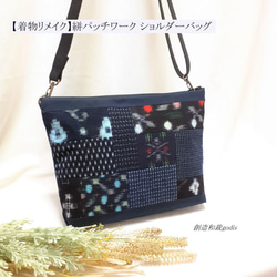 着物リメイク】絣パッチワーク ショルダーバッグ〈和風/和柄/和調/和