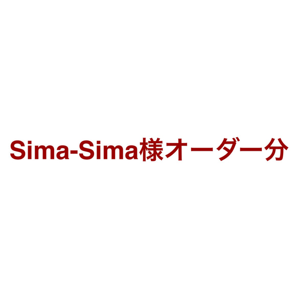 Sima-Sima様オーダー分 1枚目の画像