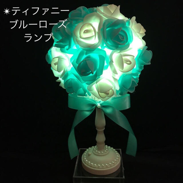 ティファニーブルー ブーケライトアンティーク調ライト 間接照明 薔薇
