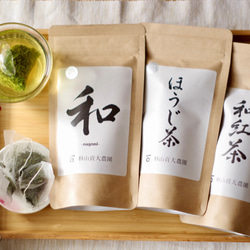 杉山貢大農園の欲張り3種類「煎茶の和・ほうじ茶・和紅茶」のティーバッグセット！ 1枚目の画像