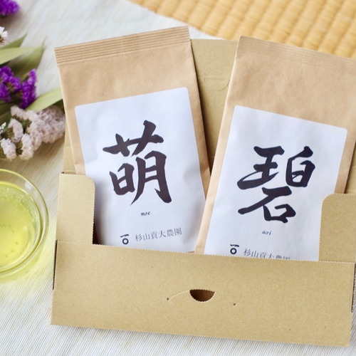 杉山貢大農園の芽重型煎茶「萌・碧」各40グラム☆プチギフトセット  