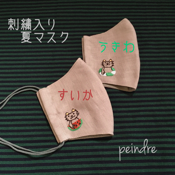 〈受注制作〉刺繍入り リネンの夏マスク ねこ（すいかと浮き輪）くすみカラー 1枚目の画像