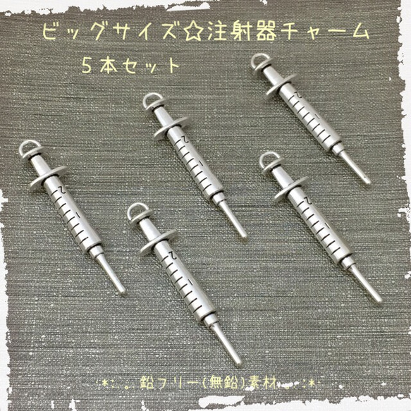 病みかわ☆注射器チャーム☆メタルチャーム 1枚目の画像