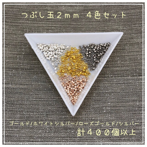 つぶし玉☆2mm☆4色セット☆計400個以上 1枚目の画像