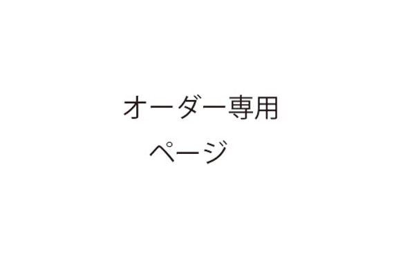 オーダー専用ページ　 I （アイ）様　ネックレス 1枚目の画像