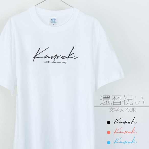 シンプルな還暦Tシャツ kanreki お揃い 還暦祝い プレゼント_T036 1枚目の画像