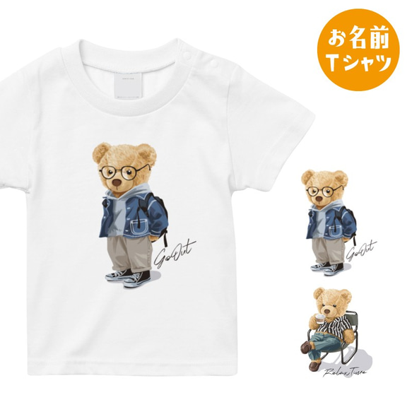 名入れOK]クマのお名前 Tシャツ 男の子 アウトドア 半袖 熊 GO OUT