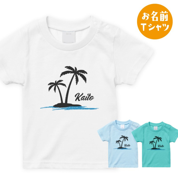 [名入れOK]ヤシの木 サーフ お名前 Tシャツ 男の子 サーフィン 波乗り 西海岸 ハワイ ブルー ミント T020 1枚目の画像