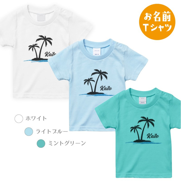 [名入れOK]ヤシの木 サーフ お名前 Tシャツ 男の子 サーフィン 波乗り 西海岸 ハワイ ブルー ミント T020 2枚目の画像