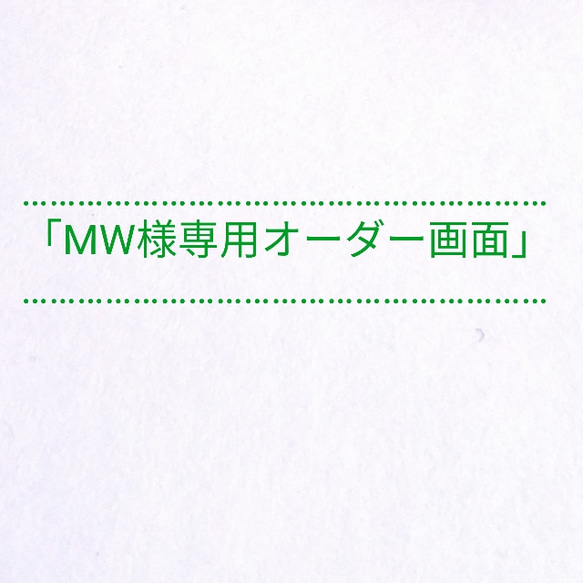 「MW様専用オーダー画面」　ペットの骨壺　こはなたば　新潟県産促成桐 1枚目の画像