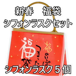 【新春 福袋】たまご屋さんのシフォンラスク【小袋５個セット】 1枚目の画像
