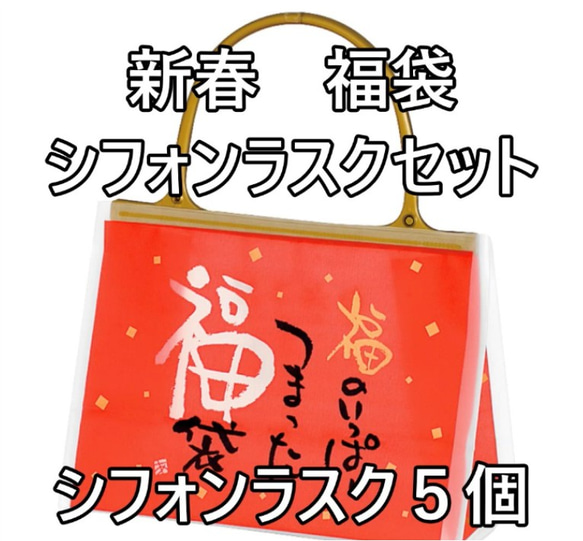 【新春 福袋】たまご屋さんのシフォンラスク【小袋５個セット】 1枚目の画像