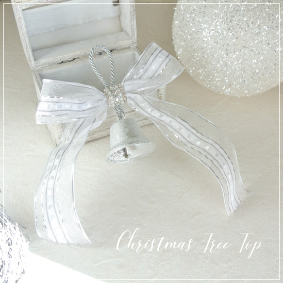 ツリーを華やかに♡　可愛い♪白いリボンのクリスマスツリートップ　クリスマス　　 R&yCH43 1枚目の画像