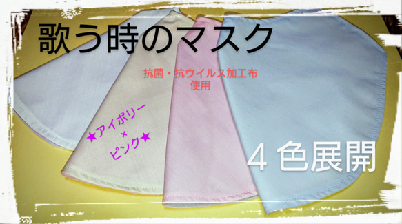 cytokine77様専用ページ【歌う時のマスク】～みんなで歌おうマスク～ アイボリー×ピンク 合唱用マスク 2枚目の画像