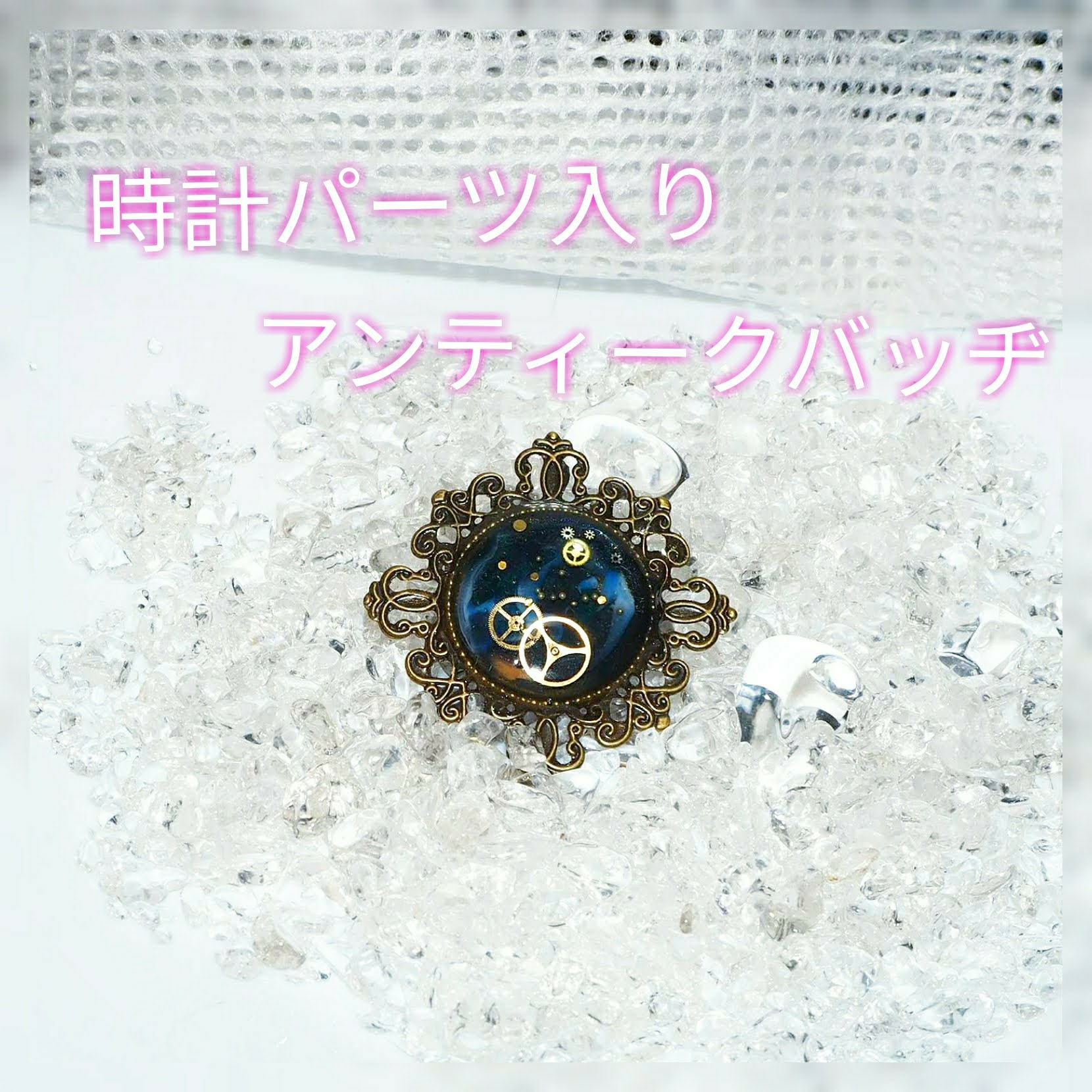 ノスタルジー」アンティークバッヂ 本物時計パーツ ブローチ kuro 