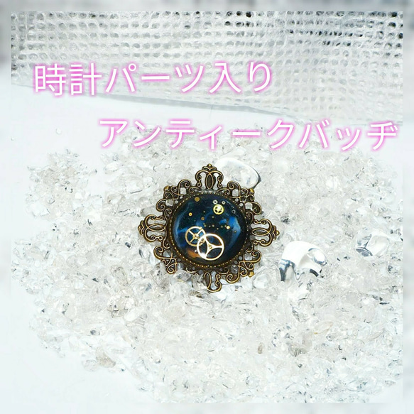 ノスタルジー」アンティークバッヂ 本物時計パーツ ブローチ kuro 