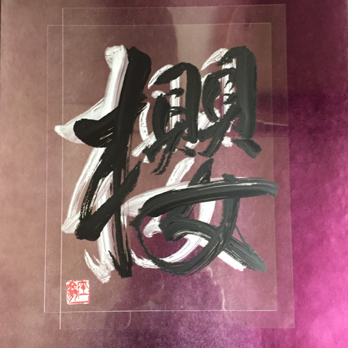 櫻 書道 ArtdeFleur 通販 8254233｜Creema(クリーマ) ハンドメイド