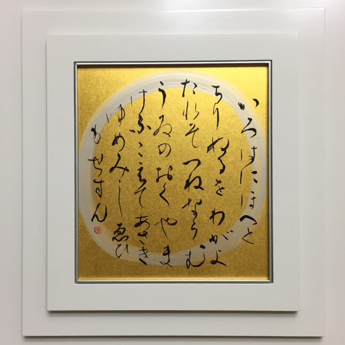 売れ筋がひクリスマスプレゼント！ いろはうた 書道 8259401｜Creema(クリーマ) 通販 ArtdeFleur 書道