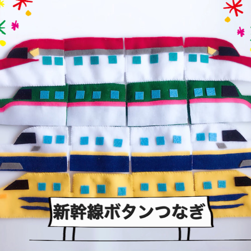 フエルト新幹線（連結）セット　ハンドメイド（全種 4） フエルト新幹線（連結）セットハンドメイド（全種 4）
