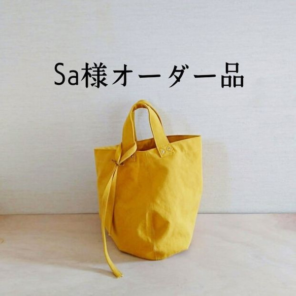 Sa様オーダー品／◎帆布のラウンド変形バッグ 1枚目の画像