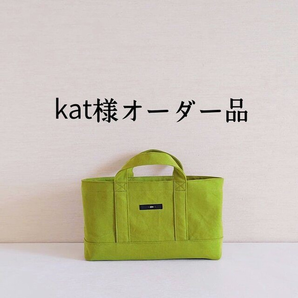 kat様オーダー品／◎横長トートバッグ 1枚目の画像