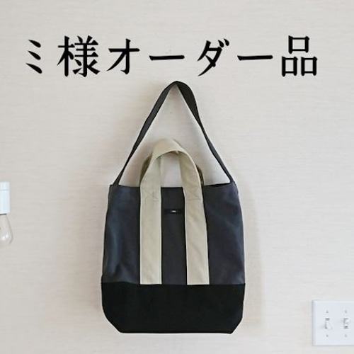 ミ様オーダー品／◎3つの色のバッグ トートバッグ ::KIKI:: 通販 
