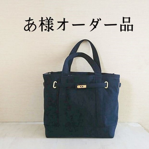 あ様オーダー品／ ◎トレジュール L トートバッグ ::KIKI:: 通販 