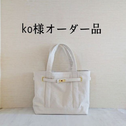 ko様オーダー品／ ◎トレジュール 横長（生成り） 1枚目の画像