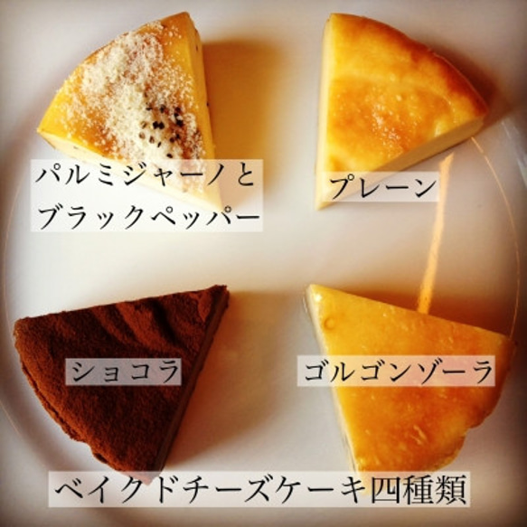 まずはお試し！４種類のベイクドチーズケーキ 1枚目の画像