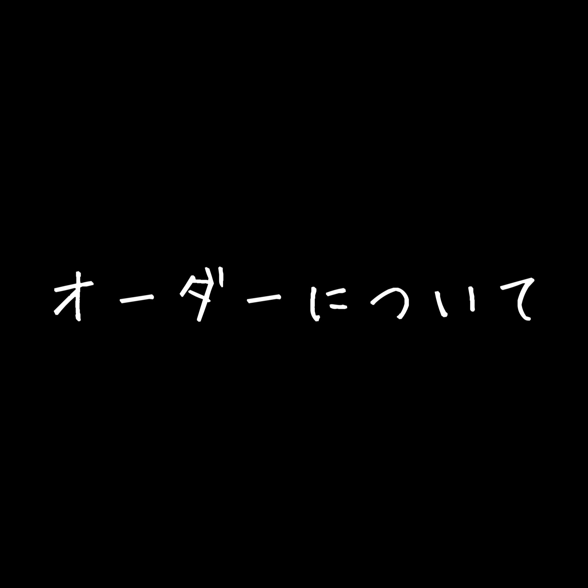 オーダーストップその他