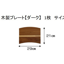 1枚　木製プレート【ダーク】 2枚目の画像