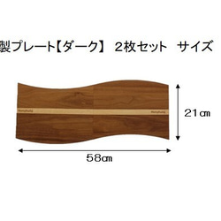 2枚セット　木製プレート【ダーク】 2枚目の画像