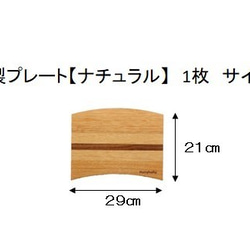 １枚　木製プレート【ナチュラル】 2枚目の画像