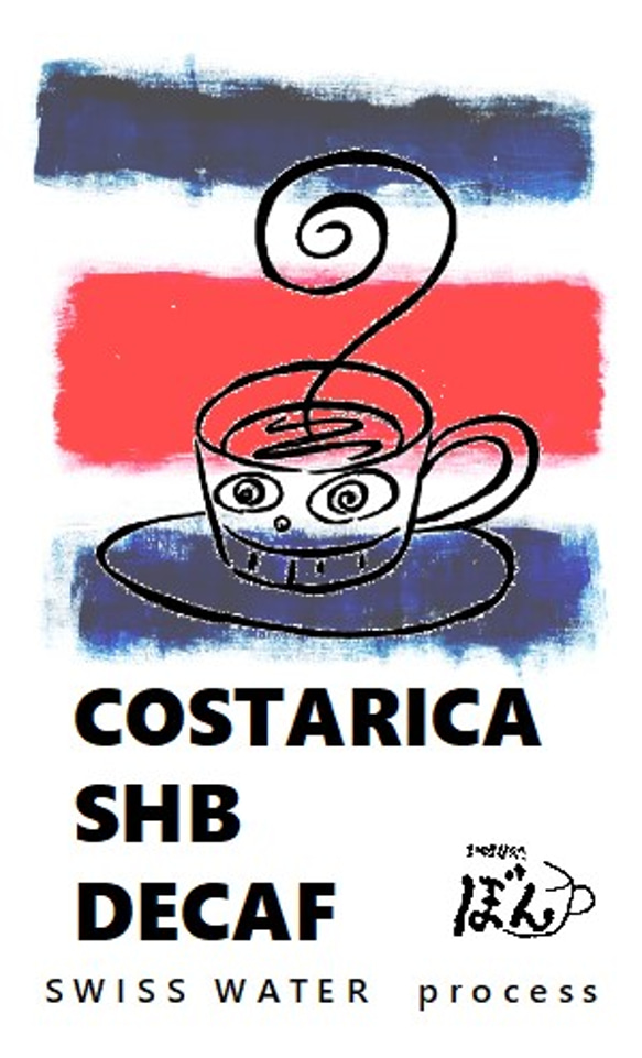 COSTARICA SHB DECAF（コスタリカ デカフェ） 3枚目の画像