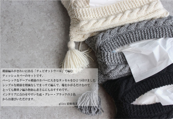 【手編みキット】 ケーブル模様のティッシュカバー / Black (glittknit-1) 4枚目の画像