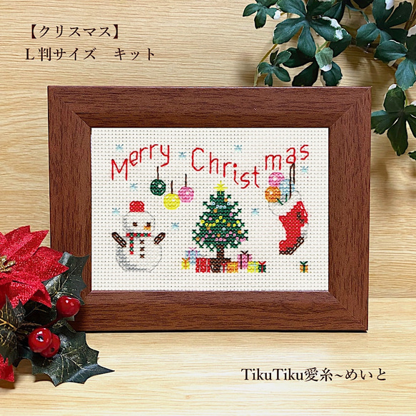 クロスステッチキット】L判サイズ クリスマス キット TikuTiku クロスステッチキット】L判サイズ クリスマス キット TikuTiku