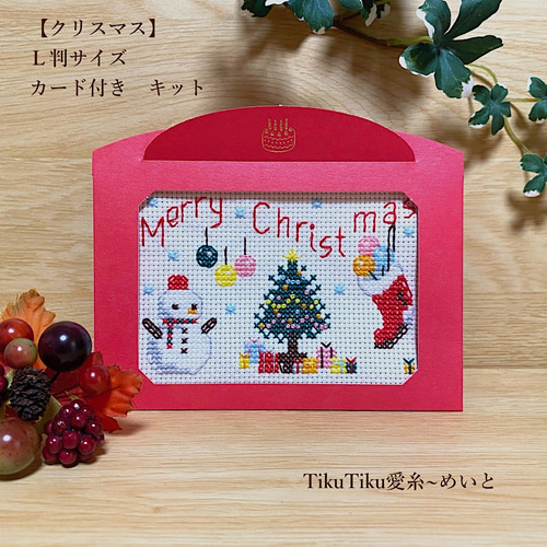 クロスステッチキット】L判サイズ クリスマス キット TikuTiku愛糸