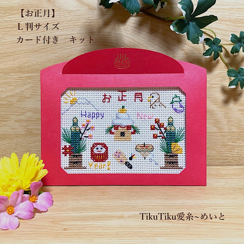 クロスステッチキット】L判サイズ お正月 キット TikuTiku愛糸