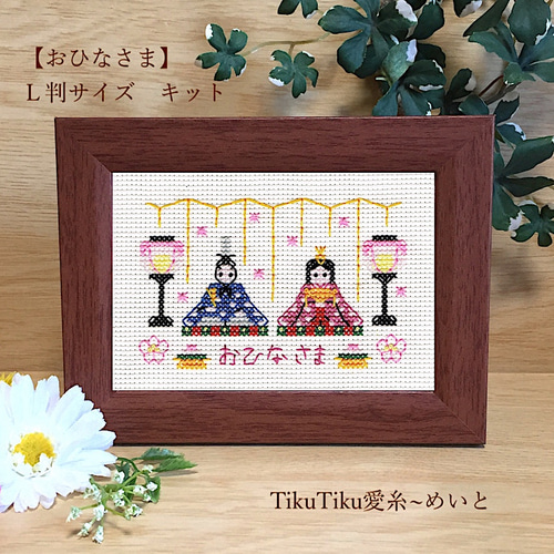 クロスステッチキット】L判サイズ おひなさま キット TikuTiku