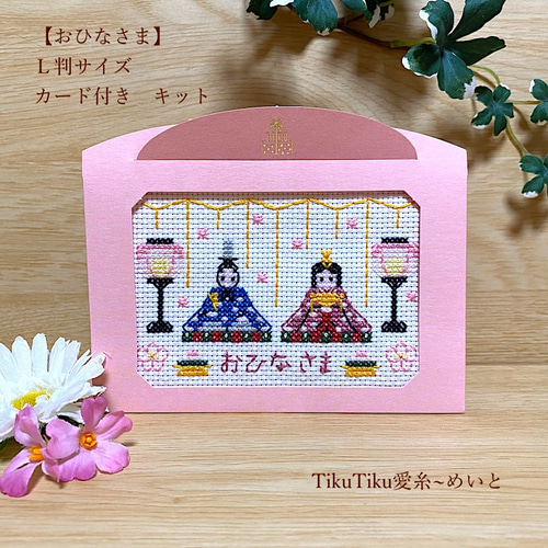 クロスステッチキット】L判サイズ おひなさま キット TikuTiku愛糸  