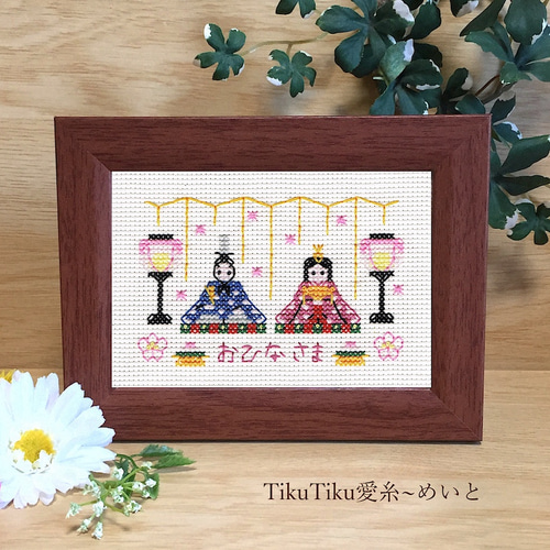 クロスステッチ完成品布のみ】L判サイズ おひなさま その他インテリア