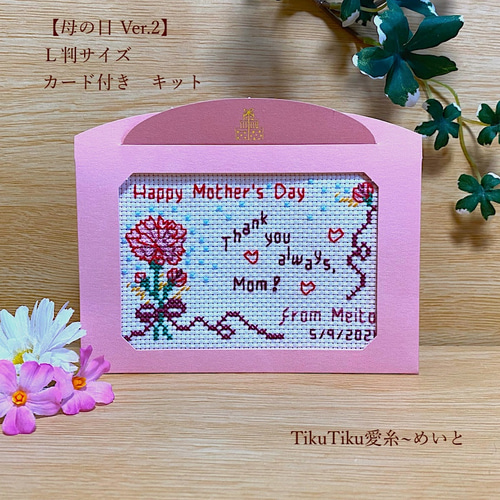 クロスステッチキット】L判サイズ 母の日メッセージ Ver.2 キット  