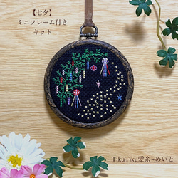 クロスステッチ 作品 クロスステッチキット】ミニフレーム付き 七夕 キット TikuTiku