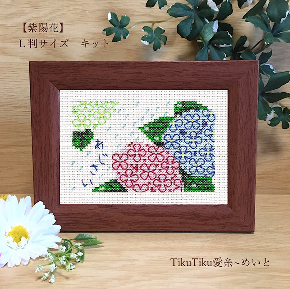 クロスステッチキット】L判サイズ 紫陽花 キット TikuTiku愛糸