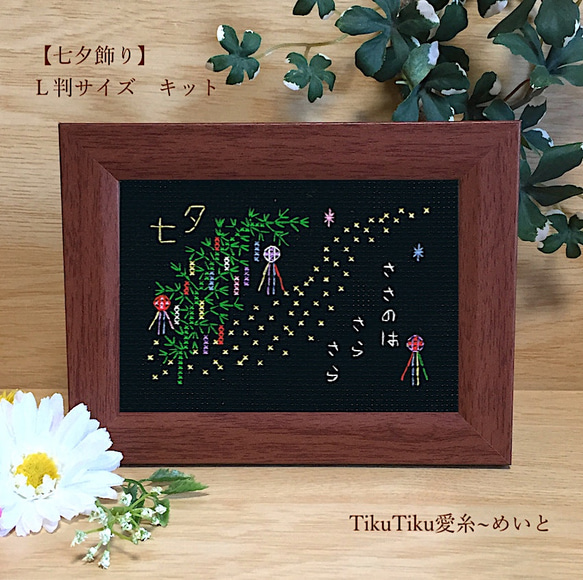 クロスステッチキット】L判サイズ 七夕飾り キット TikuTiku愛