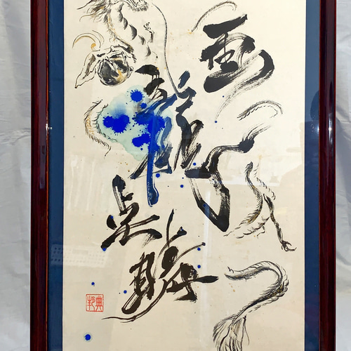 書道作品【龍】 龍 』 | 書道家 龍玄