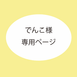 でんこ様 専用ページ 1枚目の画像