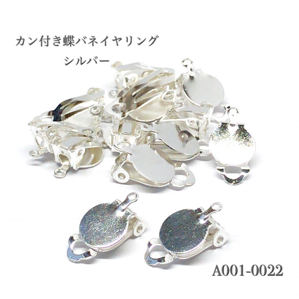 カン付き 蝶バネ クリップ イヤリング シルバー【20個/10P】 金具 