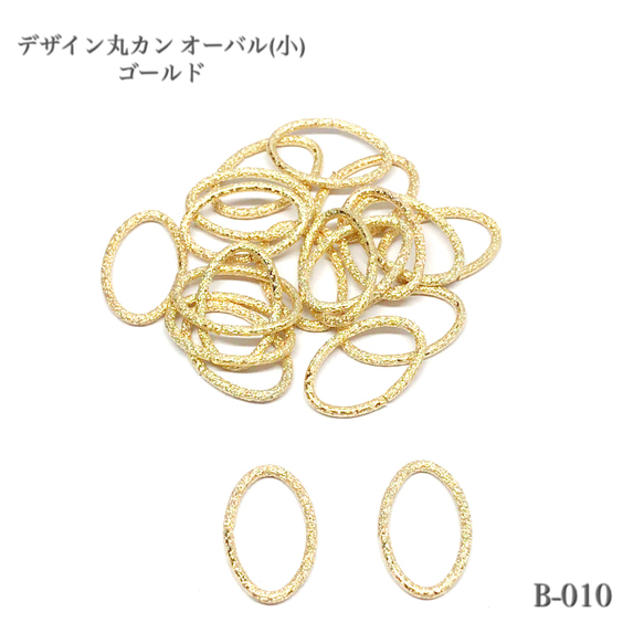 デザイン丸カン オーバル(小) ゴールド【10個】 金具・チェーン Come 